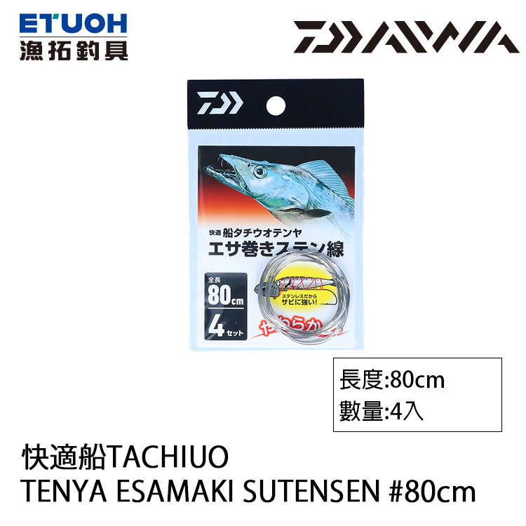 DAIWA 快適船 TACHIUO TENYA ESAMAKI SUTENSEN 80cm [4入] [不銹鋼線]